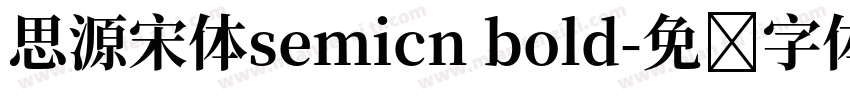 思源宋体semicn bold字体转换